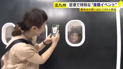 「夏休みで一番楽しい1日になった」　北九州空港で機体の迫力を間近で体験　応募倍率10倍超の人気イベント「ナイトトリップ」　福岡