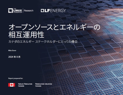 LF Research & LF Energy 調査レポート「オープンソースとエネルギーの相互運用性」を公開
