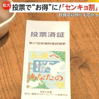 選挙で“お得”「センキョ割」投票済証明書提示で“割引”飲食店以外にも広がる　史上初の3連休中日の参院選で投票率の低下を危惧