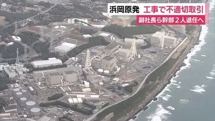 浜岡原発の工事で不適切取引　本来の部門を介さずに契約内容を変更　中部電力が副社長ら幹部2人の退任を発表
