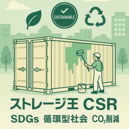 「再利用による未来への一歩」- コンテナ再活用によるCO2削減と持続可能な物流の推進