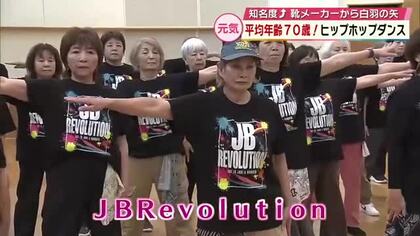 全国制覇2連覇目指し奮闘　高齢者ヒップホップチーム・JBRevolutionに靴メーカーも注目　大分