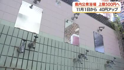 県内公衆浴場が上限500円へ　11月1日から40円アップ【鹿児島】　