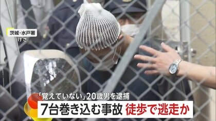 「雷落ちたような大きな音」衝突繰り返し7台巻き込む事故　“ひき逃げ” 20歳男を病院で発見し逮捕「よく覚えていない」　茨城・水戸市