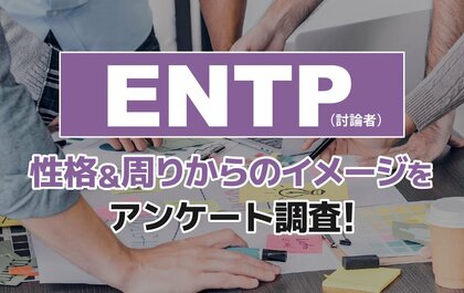 ENTP（討論者）とは？実際の割合やあるある&周りからのイメージをアンケート調査！