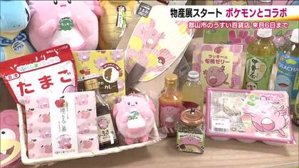ポケモンが各地の名物とコラボした物産展　地域の魅力を発信　5月6日までうすい百貨店で開催