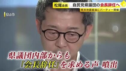 「やって良かった」発言で批判浴びる　地震直後にビアパーティー開催　渦中の松尾県議が自民県議団トップを辞任の意向　福岡