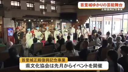 「誇らしや首里城」上演で首里城復興への気運高める　伝統文化で観客魅了