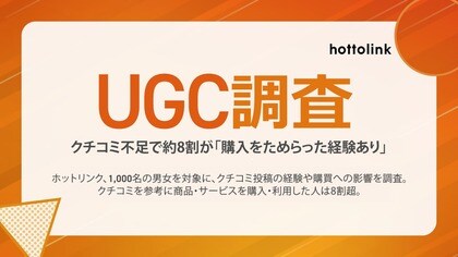 クチコミ不足で約8割が「購入をためらった経験あり」。ホットリンク、1,000名の男女を対象に、クチコミ投稿の経験や購買への影響を調査