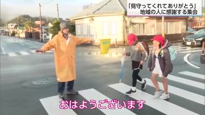 日南市・油津小学校で登下校時の見守り活動に感謝する集会　