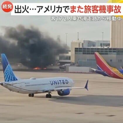 【続発】エンジンから突如の炎…乗客172人乗員6名乗せ緊急着陸した旅客機で火災　滑走路から移動中に出火…アメリカで相次ぐ航空機事故