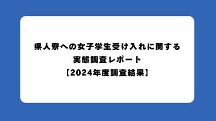 県人寮への女子学生受け入れに関する実態調査レポート