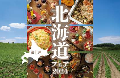 札幌・十勝・函館、シェフ自ら北海道1,100kmを旅して見つけた食材たちをブッフェで提供する東京ドームホテルの「北海道フェア2024」