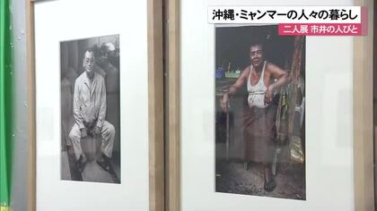 写真家平敷兼七・東邦定 二人展「市井の人びと」　人々の暮らしを捉えた作品たち