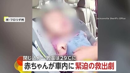 外気温29℃…赤ちゃんが車に閉じ込められる「強引にいきますよ！」警察が窓を割って救出　母親が誤って鍵を車内に　アメリカ・フロリダ州
