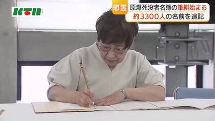 「できる形で後世に原爆の悲惨さを伝えていく」　原爆死没者名簿の筆耕開始　2026年は約3300人の名前記す