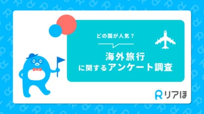 どの国が人気?人気の海外旅行先と旅行保険の加入率を徹底分析!|海外旅行に関するアンケートを実施