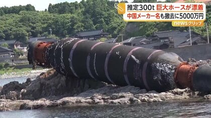 「えらいもんが流れてきた」推定300トンの巨大ホースが漂着　本体に中国メーカー名…所有者不明　撤去費は約5000万円　石川・志賀町