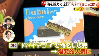 韓国で爆発的ヒットの“ドバイチョコ”新大久保でも大人気「売ってるの見た事ない」フリマアプリで高値に…SNSで話題の新スイーツに行列 東京・新大久保
