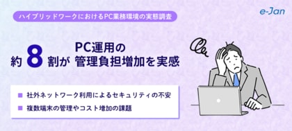 「ハイブリッドワークにおけるPC業務環境の利用や課題」に関する調査を実施、ハイブリッドワーク下のPC運用に約8割が管理負荷増を実感