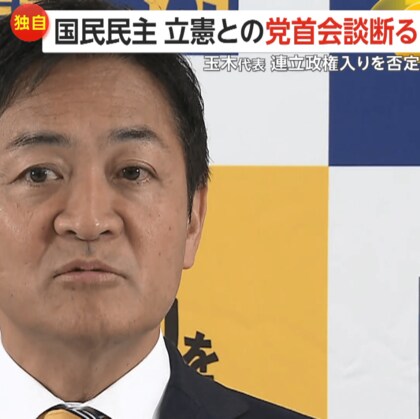 【独自】国民民主が立憲との首脳会談断る…玉木代表が連立政権入り否定「政策実現に全力傾ける」　総理大臣指名選挙「玉木雄一郎」に投票の意向