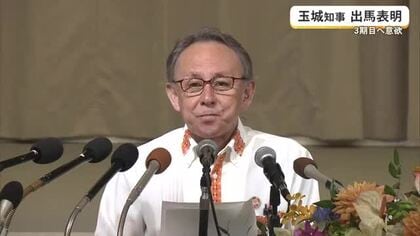 玉城知事3期目に意欲　会見で出馬表明