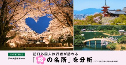 訪日外国人旅行者が訪れる桜の名所を分析