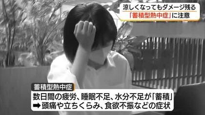 涼しくなっても注意！「何となくだるい」知らず知らずたまった「夏の疲れ」が呼ぶ「蓄積型熱中症」