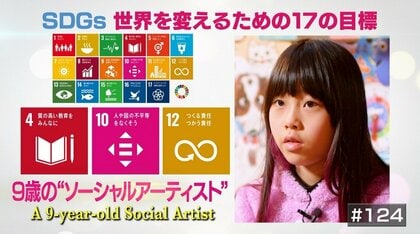 疑問を抱いた社会課題で創作活動。9歳のソーシャルアーティスト