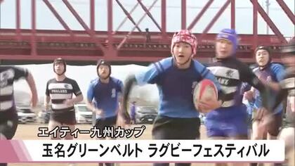 エイティー九州カップ玉名グリーンベルトラグビーフェスティバル【熊本】
