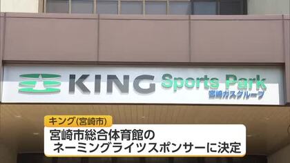 宮崎市総合体育館のネーミングライツ決定　愛称は「KING Sports Park」