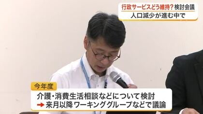 “人口減少”行政サービスどう維持する？県内で検討会 「介護」「消費生活相談」などテーマ