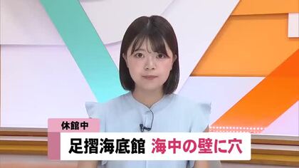 海中の壁に穴『足摺海底館』夏休み前に観光スポットが水漏れで休館【高知】
