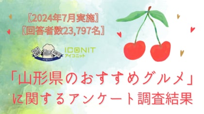 【2024年7月実施】【回答者数23,797名】「山形県のおすすめグルメ」に関するアンケート調査結果