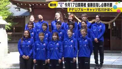 「くやしさ」を力に変えて…PFUブルーキャッツ石川かほくが必勝祈願、開幕戦へ