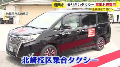 買い物や通院の足に…乗合タクシーの車両をお披露目　福岡市西区の北崎地区で9月に運行開始　タクシー会社などと連携