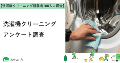 【おうちにプロ】洗濯機クリーニングに関するアンケート