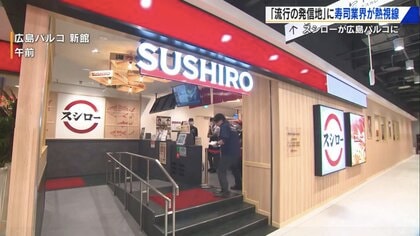 広島のど真ん中に「スシロー」　4カ国語対応の大型モニターでインバウンド客も買い物客も“気軽に回転寿司”