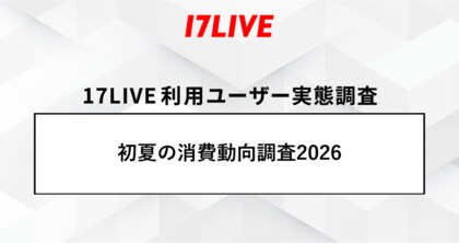 「17LIVEラボ」調査第2弾『初夏の消費動向調査2026』8割以上が支出や節約を意識！それでも「健康」「趣味」は削れない！物価高時代の“メリハリ消費”実態が明らかに