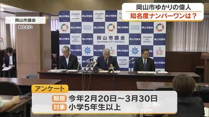 あなたが思う「岡山市ゆかりの偉人」は？岡山市議会のアンケートに６３７２人が回答　第１位は誰？【岡山】