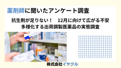 医薬品供給不足が広げる影響 多岐にわたる供給不足と現場の課題を調査結果で明らかに