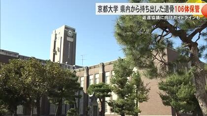 戦前に沖縄から研究目的で持ち出した遺骨106体を京都大学が保管　返還協議に向けガイドライン