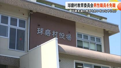 16歳未満に性的画像送らせ　熊本・球磨村教育委員会が会計年度任用職員の男性（40代）を懲戒免職処分　警察捜査中のため詳細明かさず【熊本発】