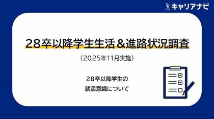「28卒以降学生生活＆進路状況調査(2025年11月実施) 就活意識編」を発表