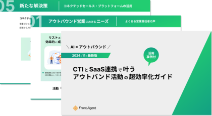 【活用事例あり】CTIとSaaS連携で叶うアウトバンド活動の超効率化ガイドを公開