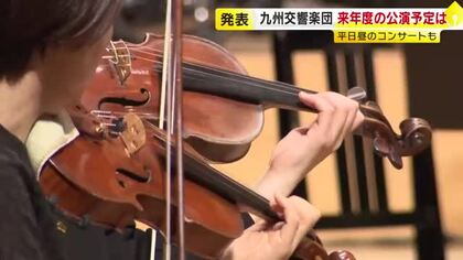 九州交響楽団　2026年度シーズンのプログラムを発表　初の大分県での主催公演や平日昼間の「アフタヌーンセッション」も