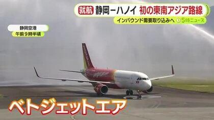 静岡空港発の東南アジア路線　ハノイ線が就航　週に3往復　インバウンド需要取り込みへ