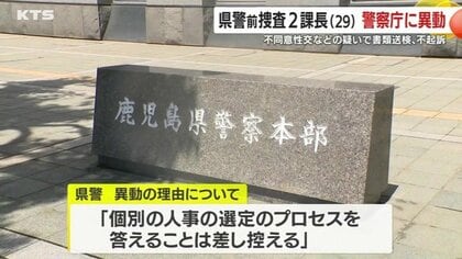 鹿児島県警 前捜査2課長(29)が警察庁に異動 不同意性交などの疑いで書類送検も不起訴 信頼回復への課題