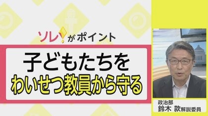 「わいせつ教員根絶」法案成立へ　しかし残る課題…子供が性被害に遇うのは学校だけじゃない”