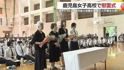 「命を賭けて守ってくださった」先輩たちを追悼　鹿児島大空襲から80年　鹿児島女子高校で受け継がれる悲劇の記憶
